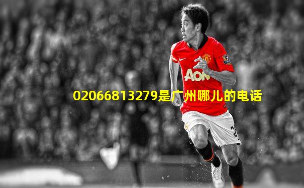 02066813279是广州哪儿的电话