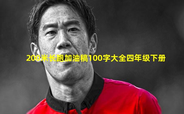 200米长跑加油稿100字大全四年级下册