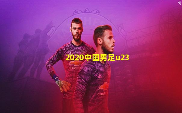 2020中国男足u23