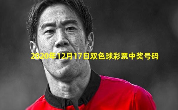 2020年12月17日双色球彩票中奖号码