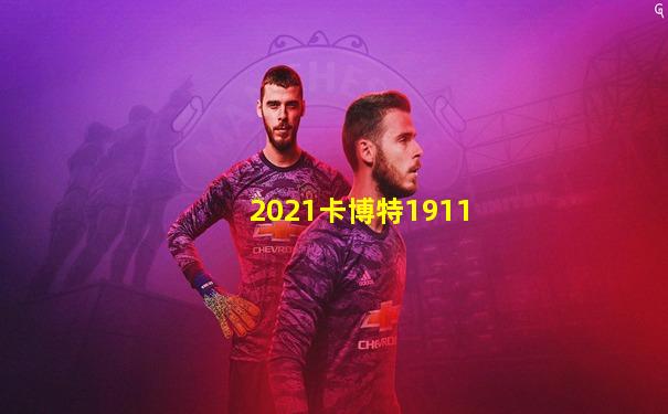 2021卡博特1911