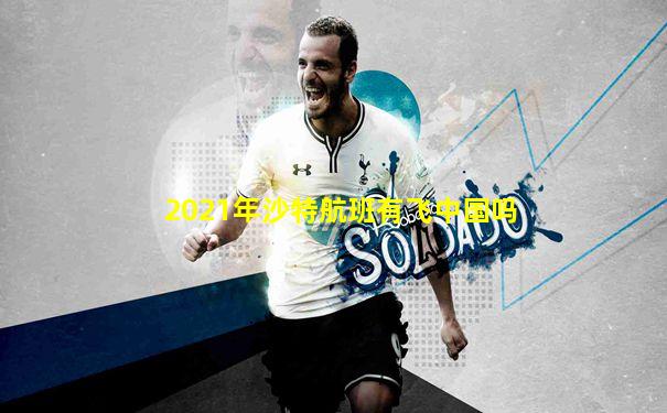 2021年沙特航班有飞中国吗