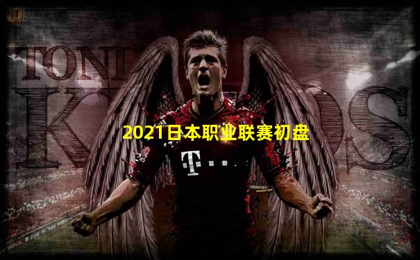 2021日本职业联赛初盘