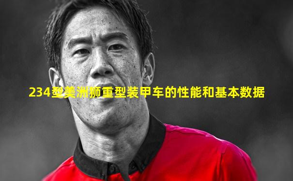 234型美洲狮重型装甲车的性能和基本数据