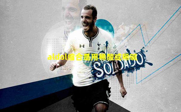 aldol缩合是用稀酸或稀碱