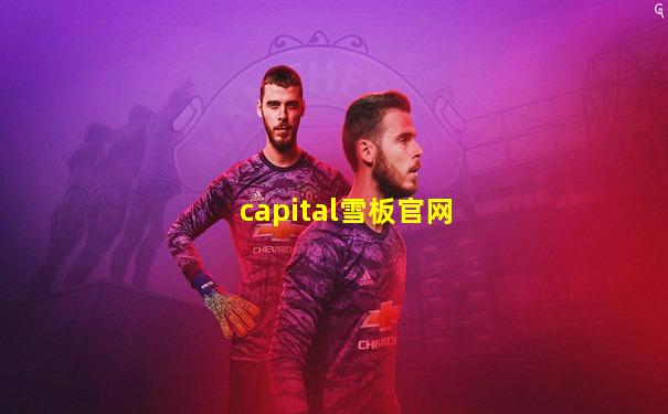 capital雪板官网