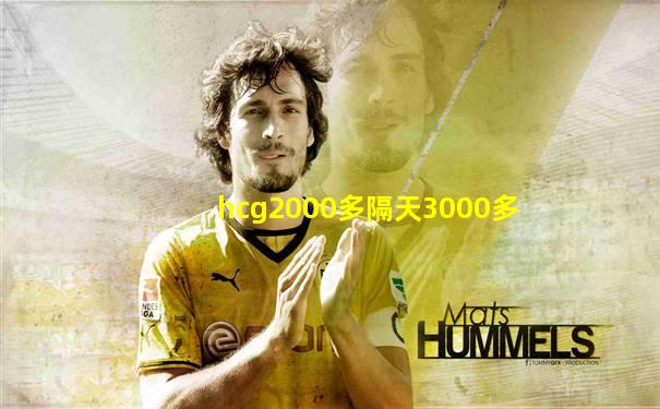 hcg2000多隔天3000多