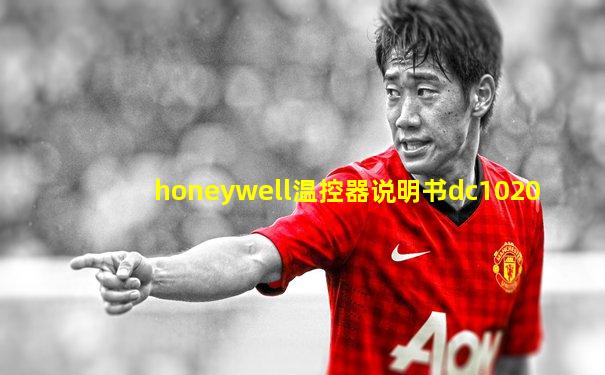 honeywell温控器说明书dc1020