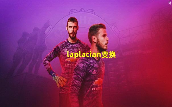 laplacian变换