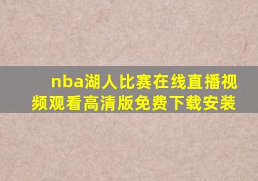 nba湖人比赛在线直播视频观看高清版免费下载安装