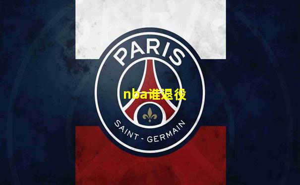 nba谁退役