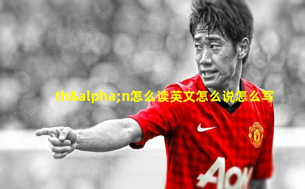 thαn怎么读英文怎么说怎么写