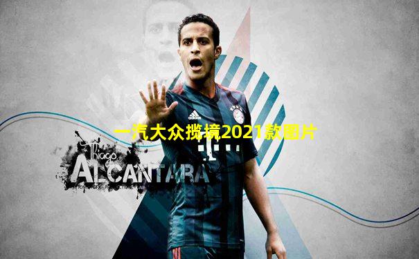 一汽大众揽境2021款图片