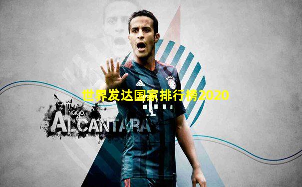 世界发达国家排行榜2020