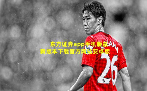 东方证券app手机版最新版本下载官方网站安卓版
