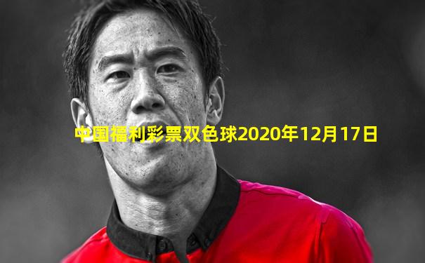 中国福利彩票双色球2020年12月17日