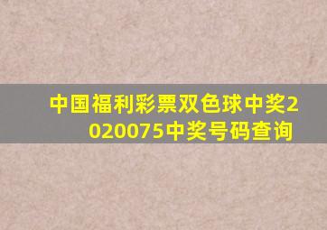 中国福利彩票双色球中奖2020075中奖号码查询
