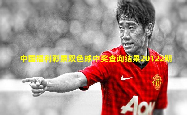 中国福利彩票双色球中奖查询结果20122期