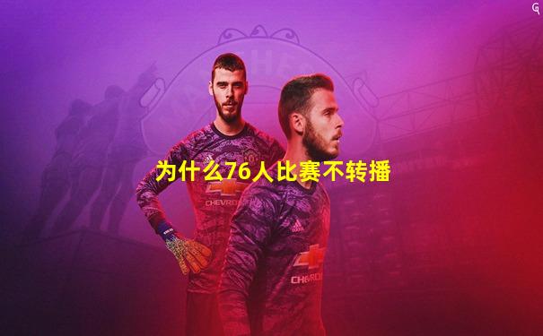 为什么76人比赛不转播