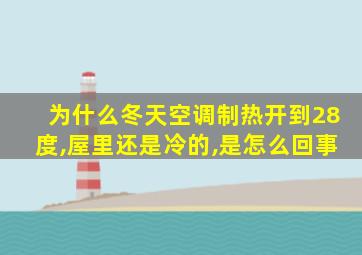 为什么冬天空调制热开到28度,屋里还是冷的,是怎么回事