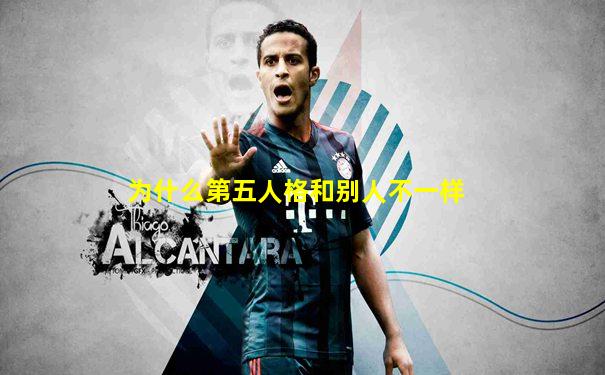 为什么第五人格和别人不一样
