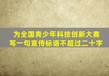 为全国青少年科技创新大赛写一句宣传标语不超过二十字