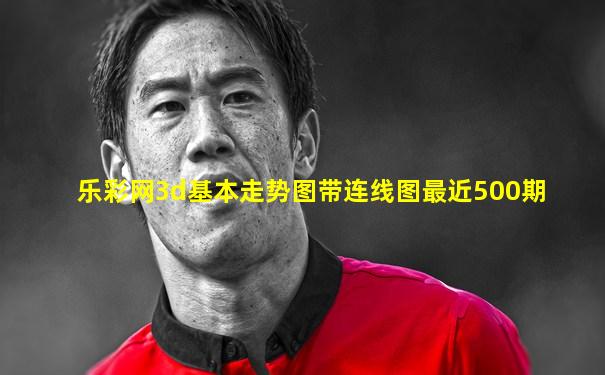 乐彩网3d基本走势图带连线图最近500期