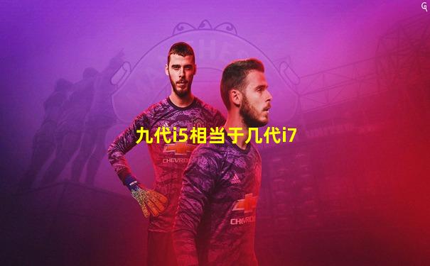九代i5相当于几代i7