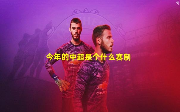 今年的中超是个什么赛制
