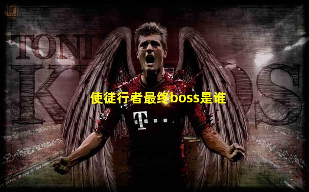 使徒行者最终boss是谁
