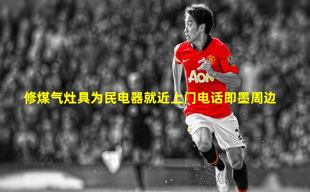 修煤气灶具为民电器就近上门电话即墨周边