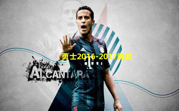 勇士2016-2017阵容