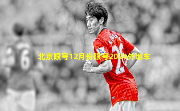 北京限号12月份限号2024外地车