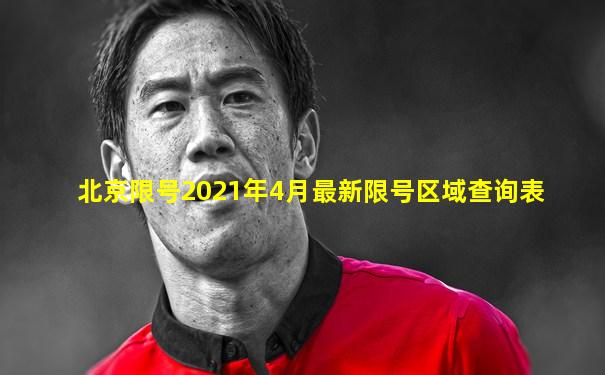 北京限号2021年4月最新限号区域查询表