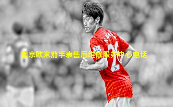 南京欧米茄手表售后维修服务中心电话