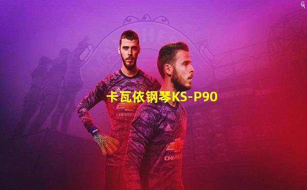 卡瓦依钢琴KS-P90