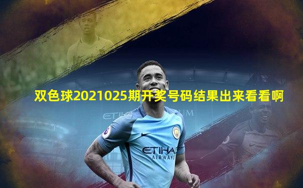双色球2021025期开奖号码结果出来看看啊