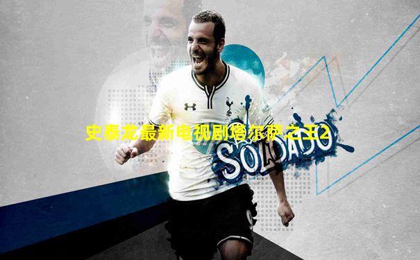 史泰龙最新电视剧塔尔萨之王2