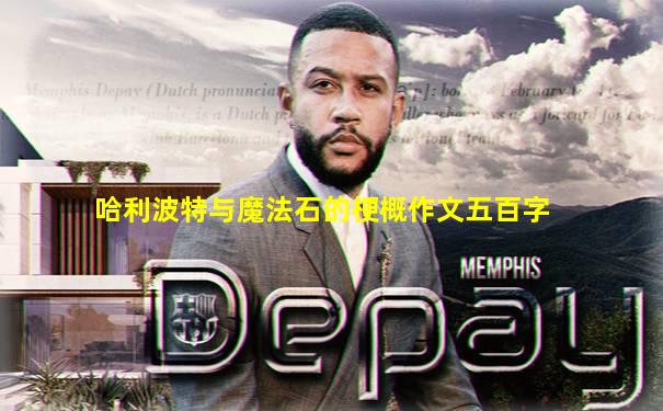 哈利波特与魔法石的梗概作文五百字