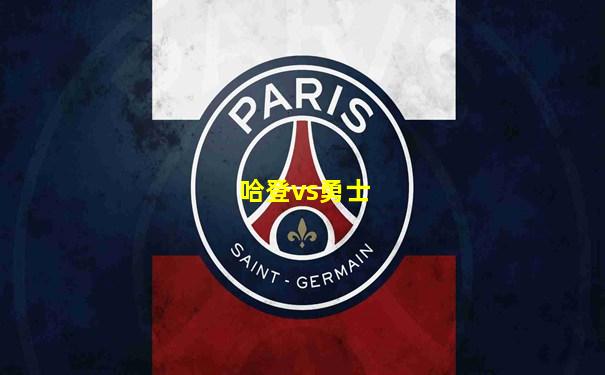 哈登vs勇士