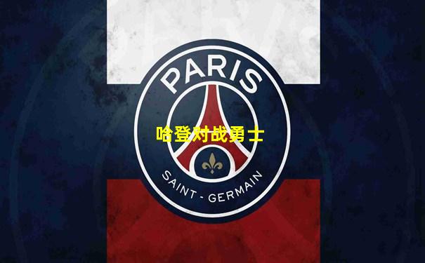 哈登对战勇士