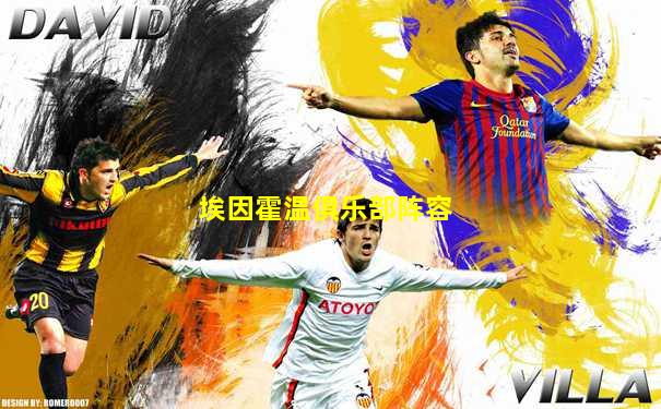 埃因霍温俱乐部阵容