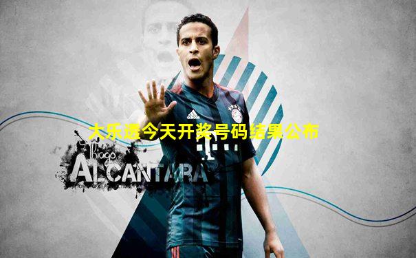 大乐透今天开奖号码结果公布