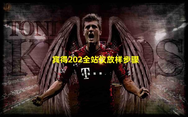 宾得202全站仪放样步骤