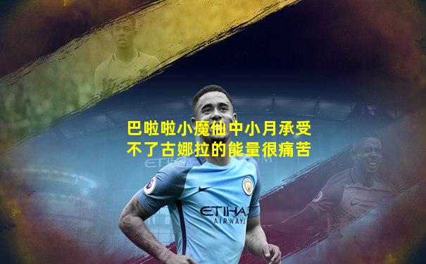 巴啦啦小魔仙中小月承受不了古娜拉的能量很痛苦