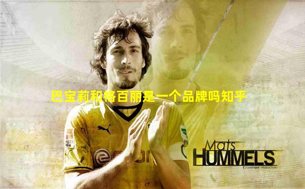 巴宝莉和格百丽是一个品牌吗知乎