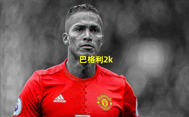 巴格利2k