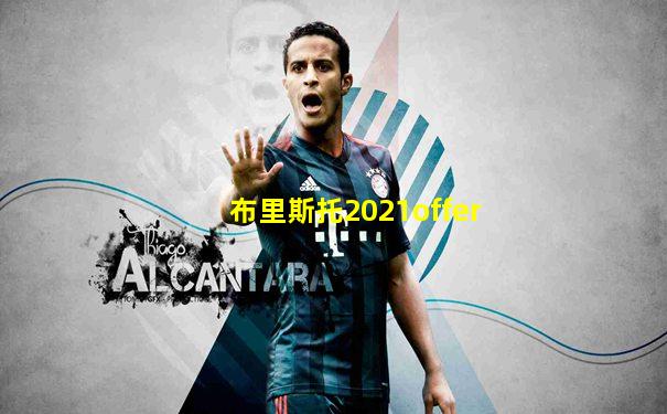 布里斯托2021offer