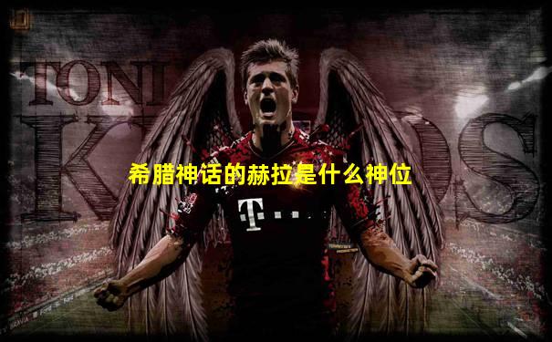 希腊神话的赫拉是什么神位