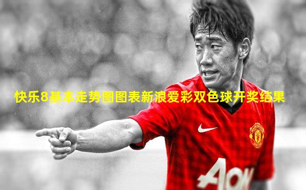 快乐8基本走势图图表新浪爱彩双色球开奖结果